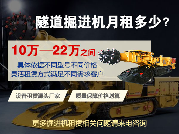 160綜掘機多少錢一臺？租賃價格多少